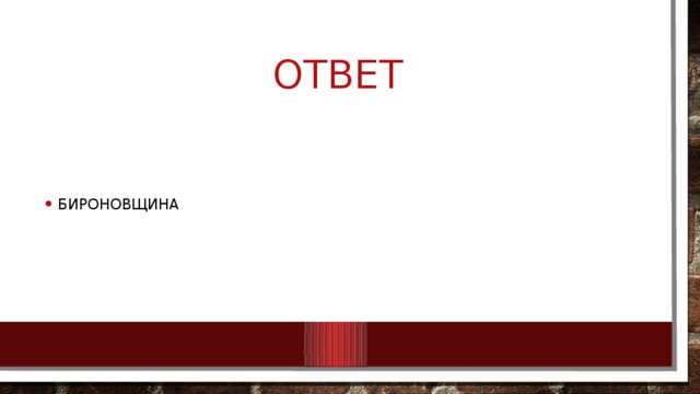 ответ