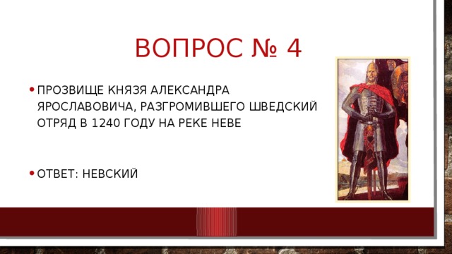 Вопрос № 4