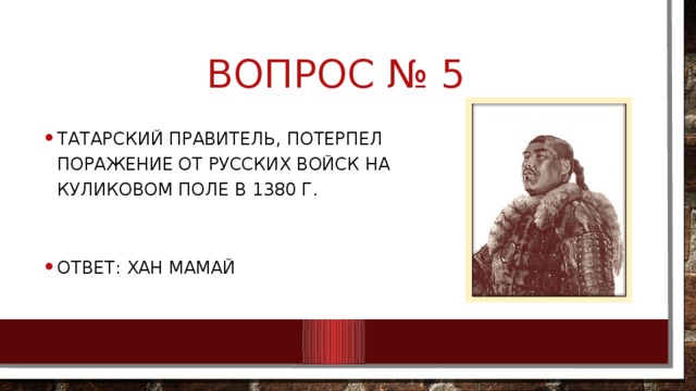 Вопрос № 5