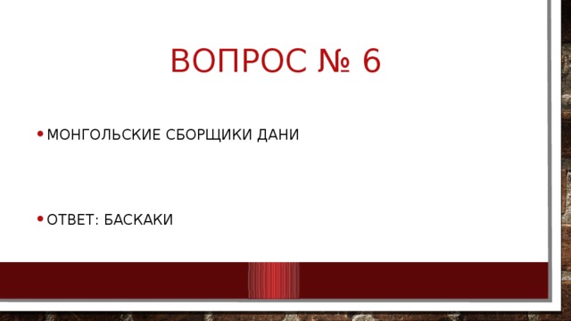 Вопрос № 6