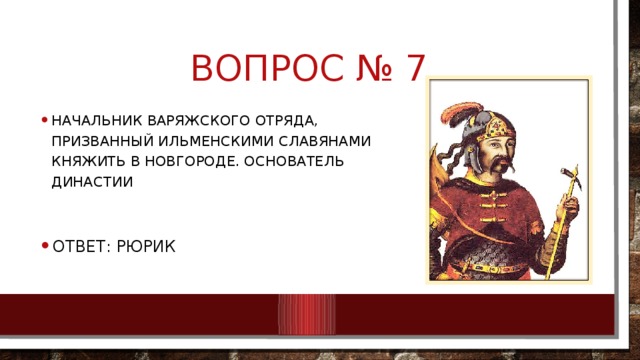 Вопрос № 7