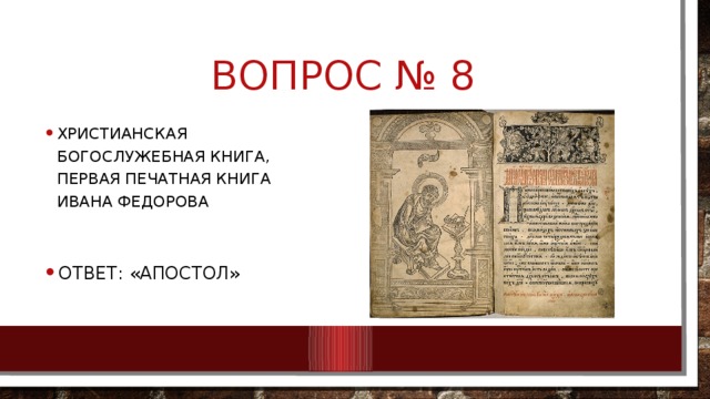 Вопрос № 8