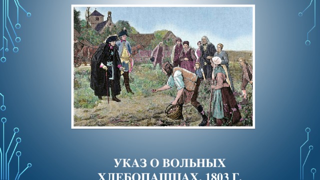 Указ о вольных хлебопашцах 1803 г. Указ о вольных хлебопашцах картинки. Указ о вольных хлебах. Вольные хлебопашцы картинка. Вольных хлебопашцев рисунки.