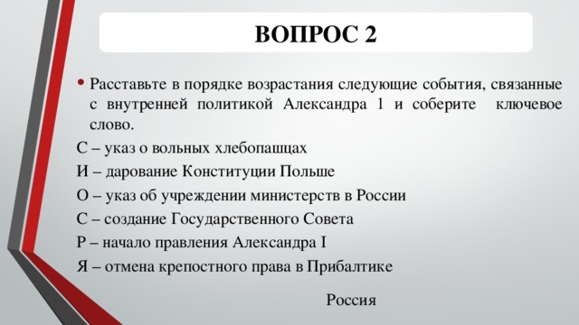 Следующие событие. Вопросы Конституции Александра 1. Указ о вольных хлебопашцах Александра 1 документ. Указ о даровании Конституции 1849. Расположите органы управления в порядке возрастания Александр 1.