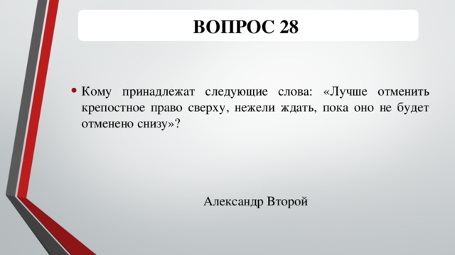 Следующий текст. Кому принадлежат следующие слова. Кому принадлежат слова лучше отменить крепостное право сверху нежели. Кому принадлежит следующее. Кому принадлежит речь.