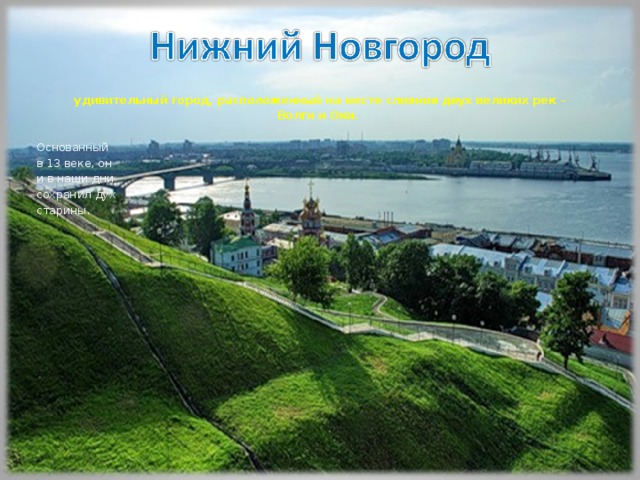 Нижний новгород слияние двух рек фото