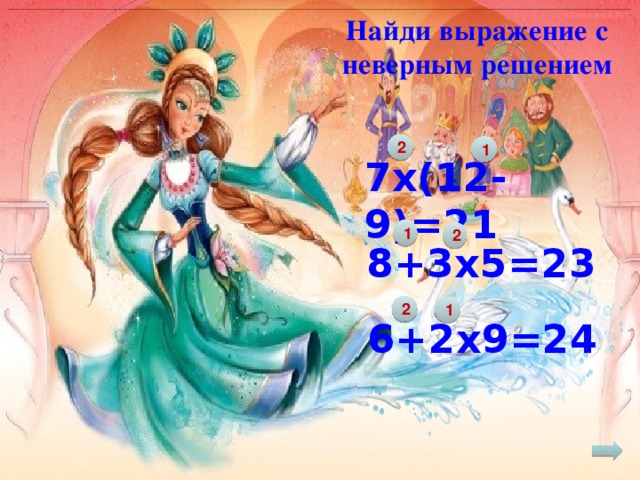 Найди выражение с неверным решением 2 1 7х(12-9)=21 1 2 8+3х5=23 2 1 6+2х9=24 