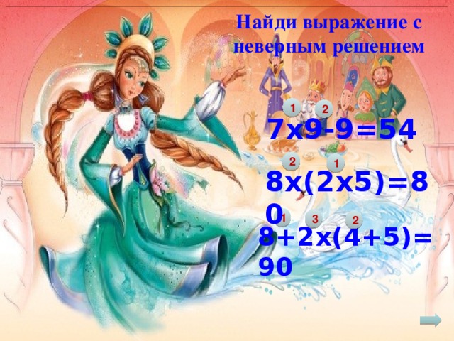 Найди выражение с неверным решением 1 2 7х9-9=54 2 1 8х(2х5)=80 1 3 2 8+2х(4+5)=90 