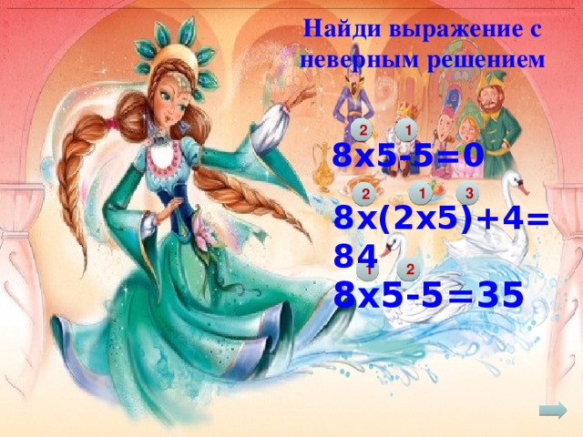 Найди выражение с неверным решением 2 1 8х5-5=0 1 3 2 8х(2х5)+4=84 1 2 8х5-5=35 