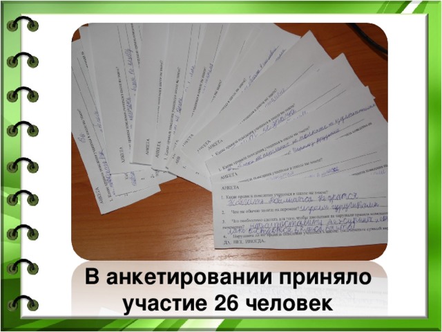 В анкетировании приняло участие 26 человек 