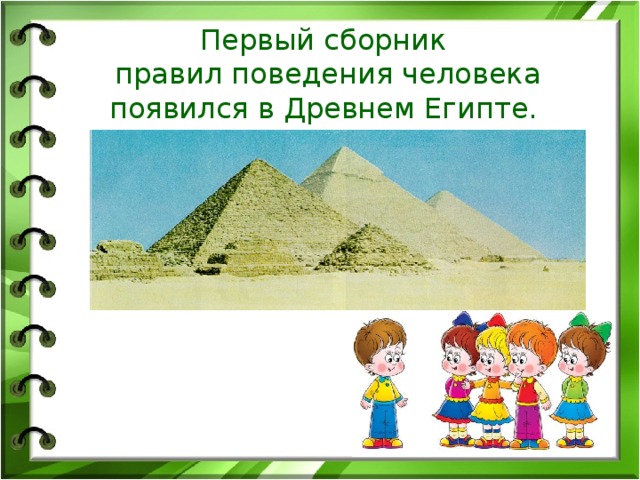 Первый сборник  правил поведения человека появился в Древнем Египте. 