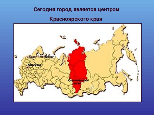 Сегодня город является центром  Красноярского края  
