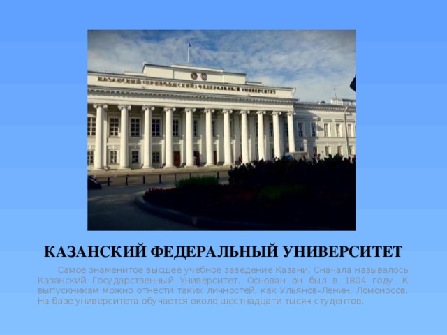 Казанские высшие заведения. Казанский университет 1804 года. Казанский университет высшие учебные заведения Казани. Казанский университет год основания. КГУ Казани университеты 1804.