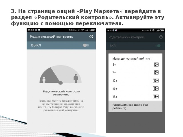 Родительский контроль на айфоне. Родительский контроль плей Маркет. Родительский контроль активация. Система родительского контроля на мобильное устройство. Как убрать родительский контроль в плей Маркете.