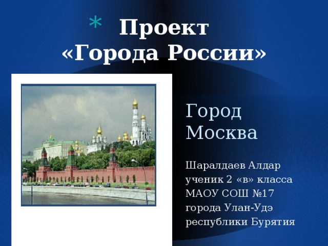 Проект города россии 4 класс москва