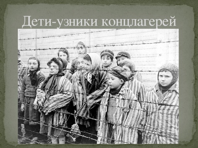 Дети-узники концлагерей 