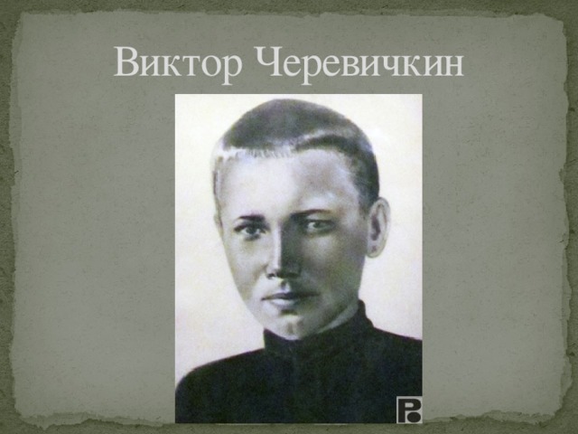Виктор Черевичкин 