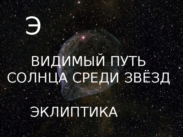 Видеть э. Космический алфавит. Азбука космоса. Космическая Азбука 1 класс.