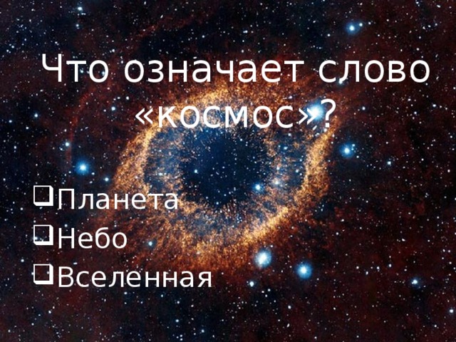 Космос текст