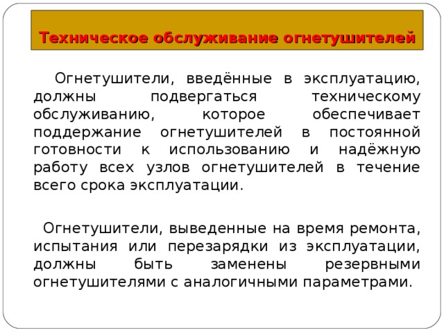 Проверка огнетушителей. Виды технического обслуживания огнетушителей. Техническое освидетельствование огнетушителей. Техобслуживание огнетушителей периодичность. Требования технического обслуживания огнетушителей.