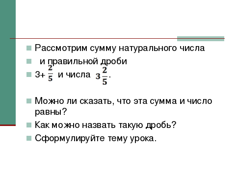 Смешанные дроби произвольного знака 6 класс никольский презентация