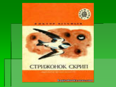 Стрижонок скрип писатель. Стрижонок скрип, Белогрудка Астафьев. В П Астафьев Стрижонок скрип. Астафьев Стрижонок скрип план. Короткий план Стрижонок скрип.