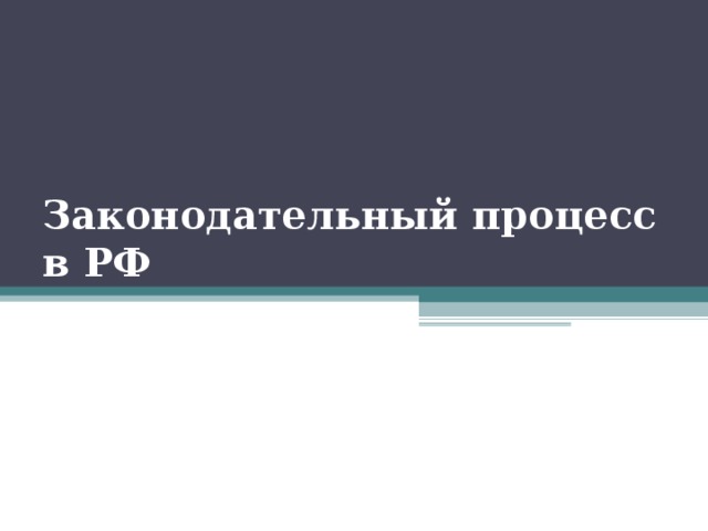 Законодательный процесс в РФ   