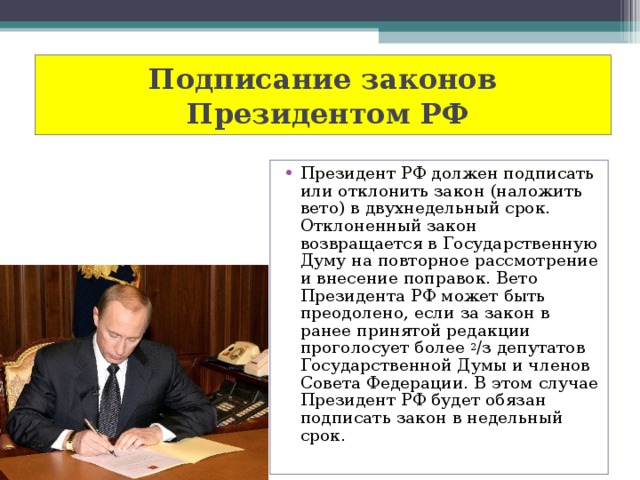 Законопроекты президента. Подписание закона президентом. Вето на закон. Право вето президента РФ. Президент РФ обладает правом вето.