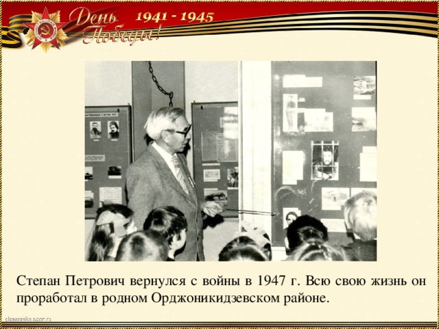 Степан Петрович вернулся с войны в 1947 г. Всю свою жизнь он проработал в родном Орджоникидзевском районе. 