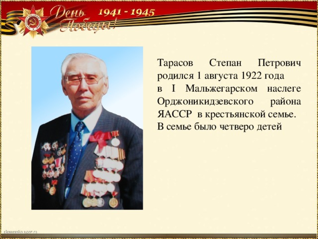 Тарасов Степан Петрович родился 1 августа 1922 года в I Мальжегарском наслеге Орджоникидзевского района ЯАССР в крестьянской семье. В семье было четверо детей  