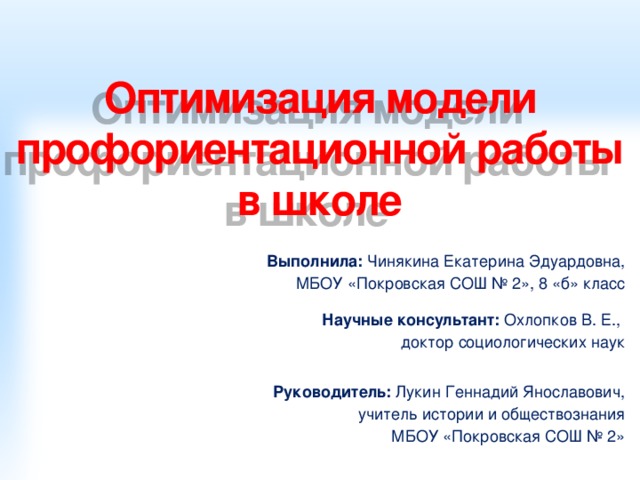 Оптимизация моделирования. Модели профориентационной работы на уровне школы. Модель профориентационной работы в сельской школе.