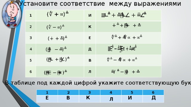 Установите соответствие 6 25