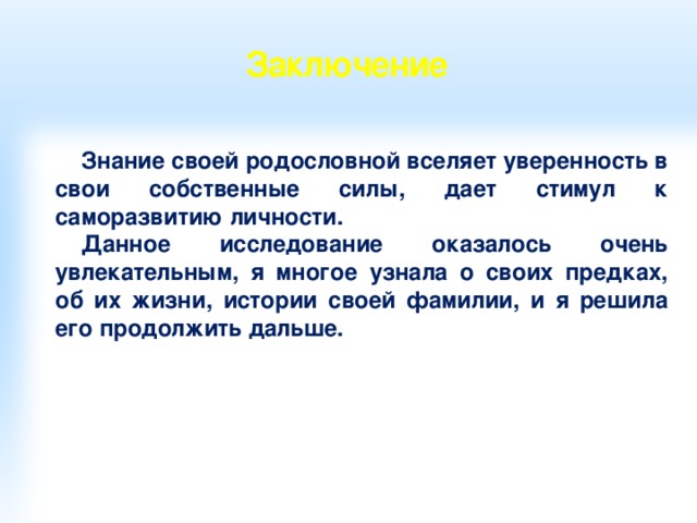 Проект моя родословная вывод 2 класс
