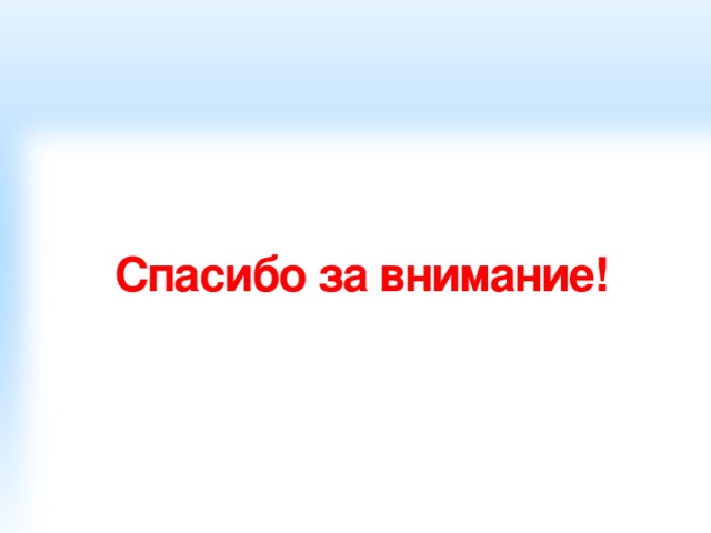 Спасибо за внимание! 