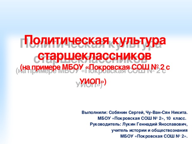 Политическая культура старшеклассников идеал действительность и программа совершенствования проект