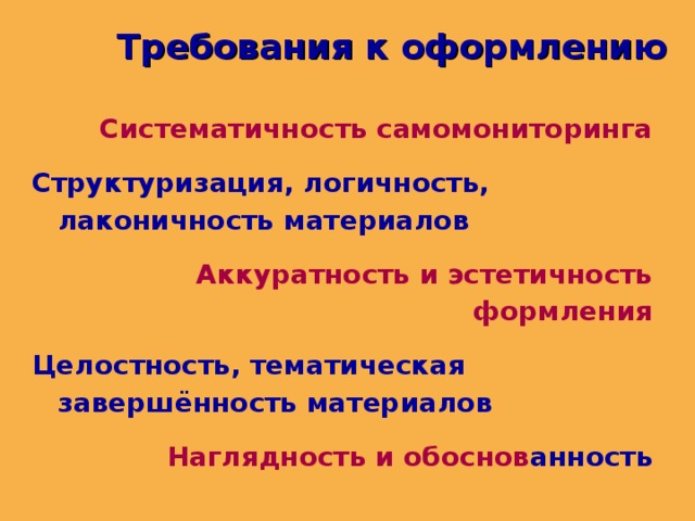 Требования к оформлению Систематичность самомониторинга Структуризация, логичность, лаконичность материалов Аккуратность и эстетичность формления Целостность, тематическая завершённость материалов Наглядность и обоснов анность  