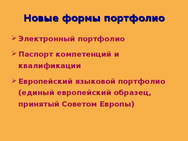 Новые формы портфолио Электронный портфолио Паспорт компетенций и квалификации Европейский языковой портфолио (единый европейский образец, принятый Советом Европы)  