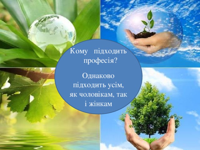 Кому підходить професія? Однаково підходить усім, як чоловікам, так і жінкам 