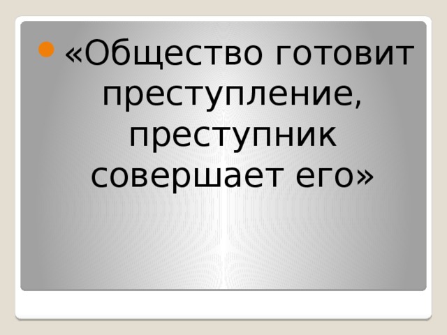 Общество готовит преступление преступник совершает его. Общество готоаиь преступление премтупник аовнршает его.