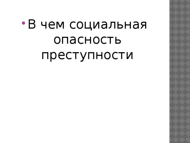 В чем социальная опасность преступности 