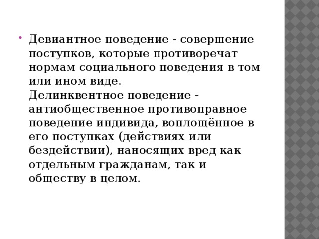 Девиантное поведение вывод для проекта