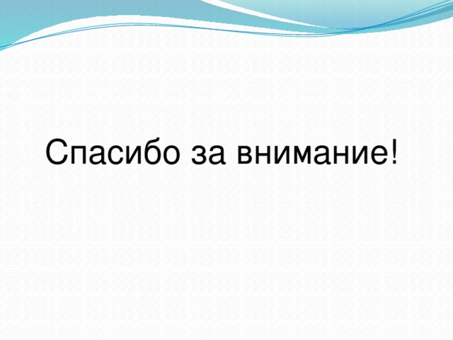 Спасибо за внимание! 