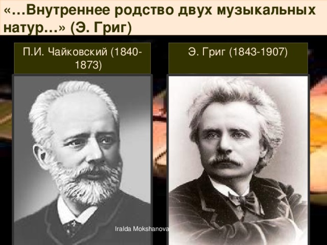 Презентация певцы родной природы э григ п чайковский 3 класс презентация