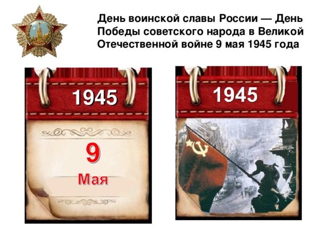 День воинской славы России — День Победы советского народа в Великой Отечественной войне 9 мая 1945 года 1945 