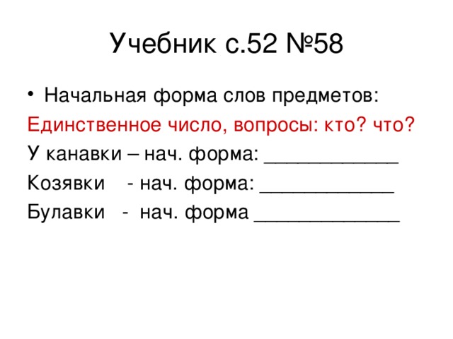 Начальная форма слова ставлю. Начальная форма слова. Формы слова и начальная форма. Начальная форма слова 2 класс. Начальная начальная форма слова.