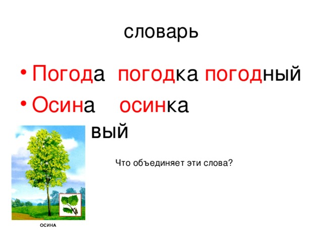 Презентация по русскому языку 2 класс состав слова закрепление