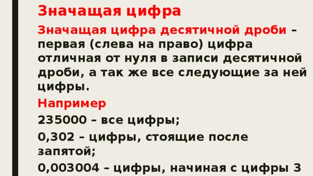 Значащий. Значащуяся цифра десятичной дроби это. Значащая цифра десятичной дроби это. Значащие цифры в десятичных дробях. Значащие числа после запятой.