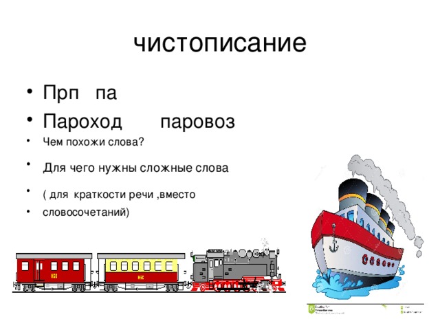 Прп па Пароход паровоз Чем похожи слова? Для чего нужны сложные слова  ( для  краткости речи ,вместо словосочетаний) 