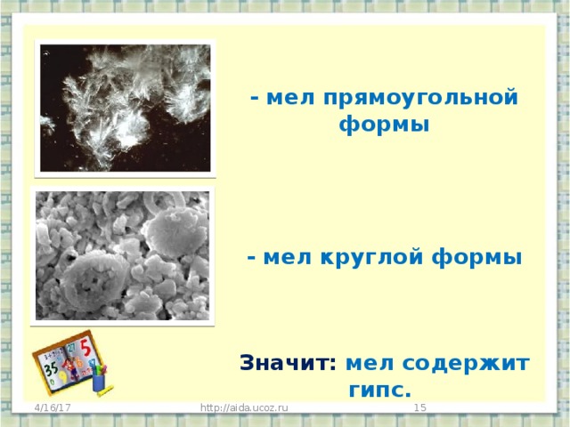 - мел прямоугольной формы      - мел круглой формы     Значит: мел содержит гипс. 4/16/17 http://aida.ucoz.ru