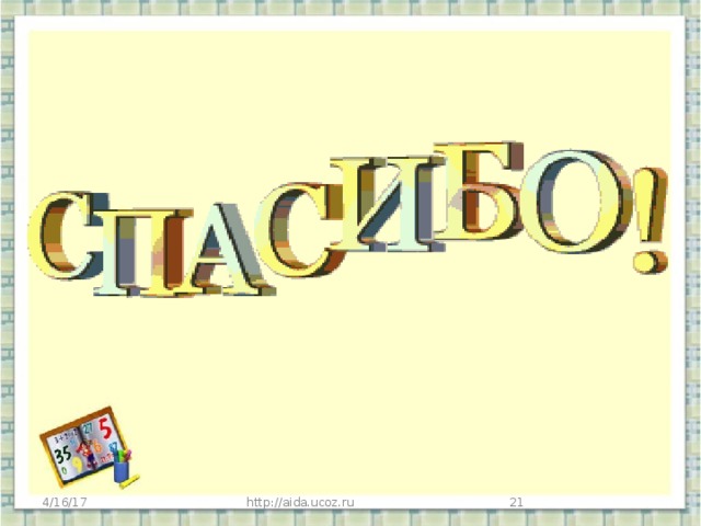 4/16/17 http://aida.ucoz.ru
